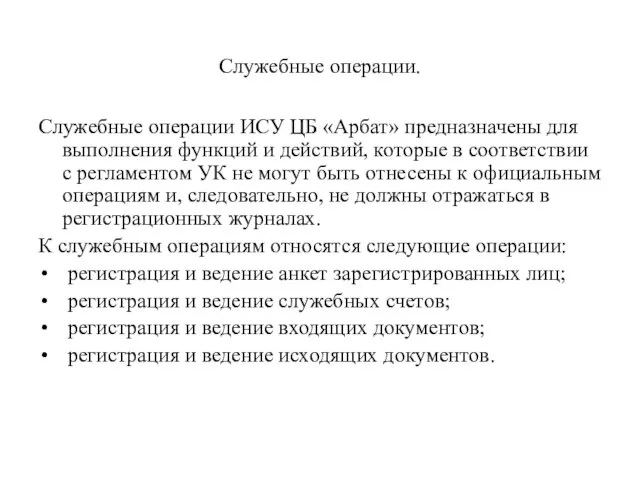 Служебные операции. Служебные операции ИСУ ЦБ «Арбат» предназначены для выполнения функций и