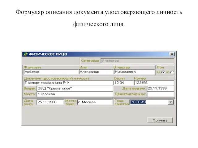 Формуляр описания документа удостоверяющего личность физического лица.