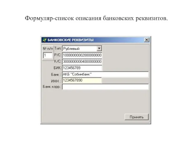 Формуляр-список описания банковских реквизитов.