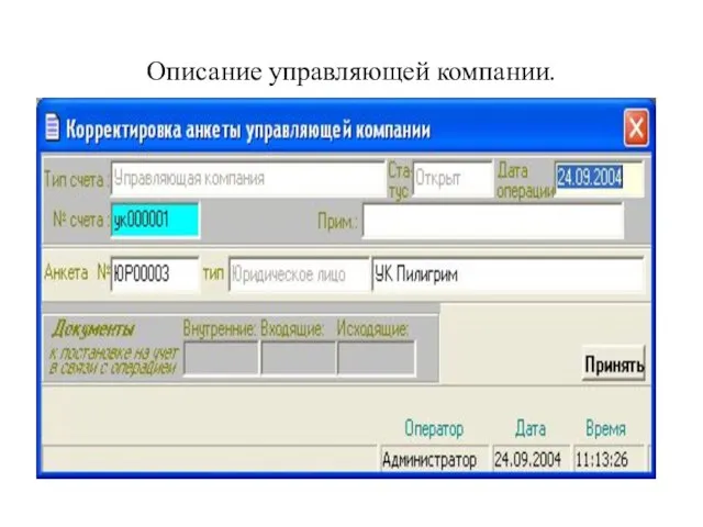 Описание управляющей компании.