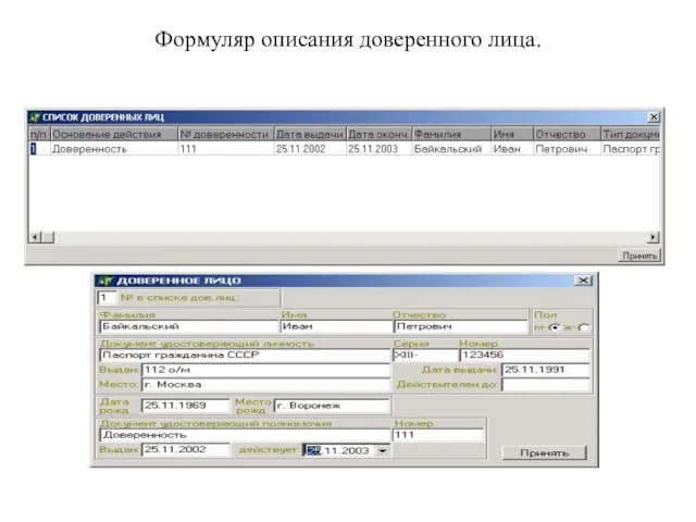 Формуляр описания доверенного лица.