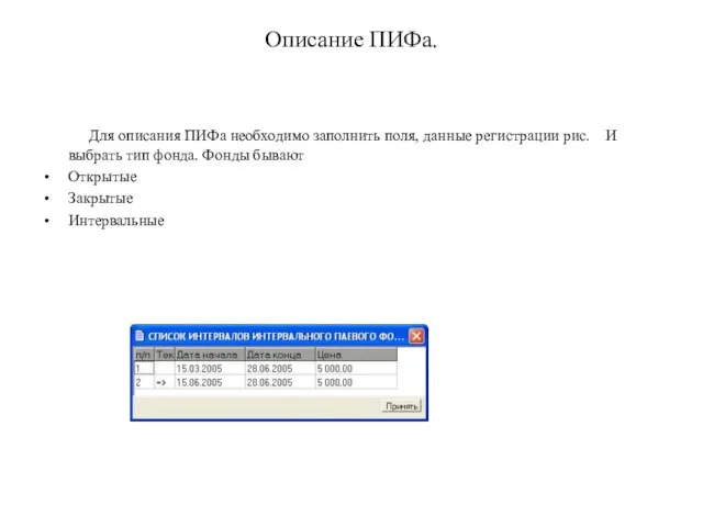 Описание ПИФа. Для описания ПИФа необходимо заполнить поля, данные регистрации рис. И