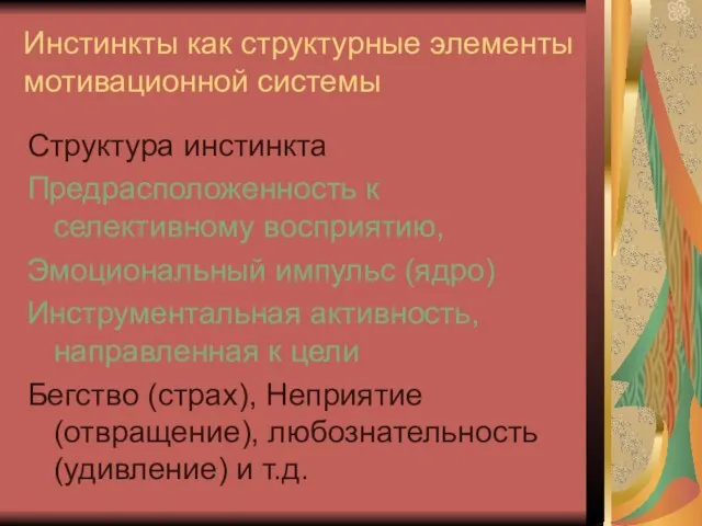 Инстинкты как структурные элементы мотивационной системы Структура инстинкта Предрасположенность к селективному восприятию,