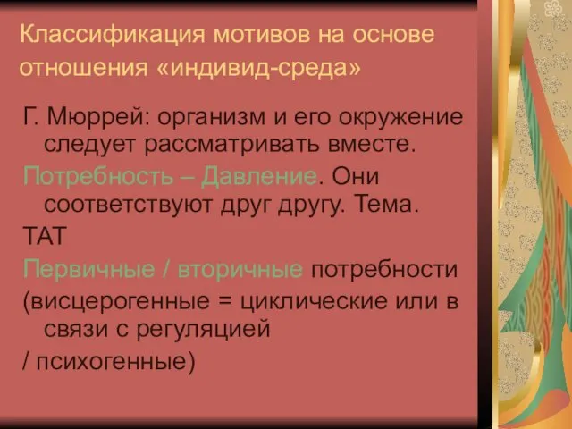 Классификация мотивов на основе отношения «индивид-среда» Г. Мюррей: организм и его окружение