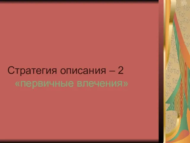 Стратегия описания – 2 «первичные влечения»