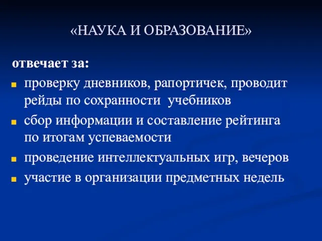 «НАУКА И ОБРАЗОВАНИЕ» отвечает за: проверку дневников, рапортичек, проводит рейды по сохранности