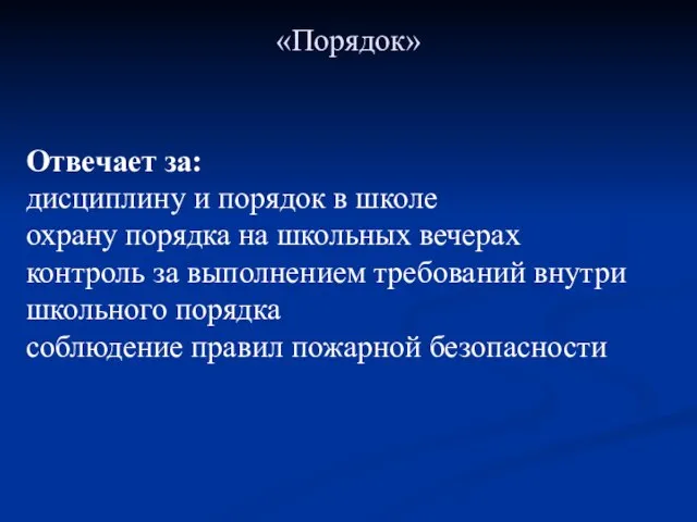 «Порядок» Отвечает за: дисциплину и порядок в школе охрану порядка на школьных