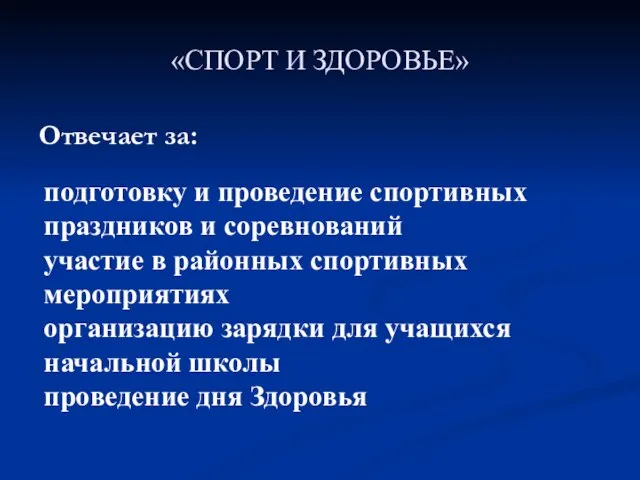 «СПОРТ И ЗДОРОВЬЕ» Отвечает за: подготовку и проведение спортивных праздников и соревнований