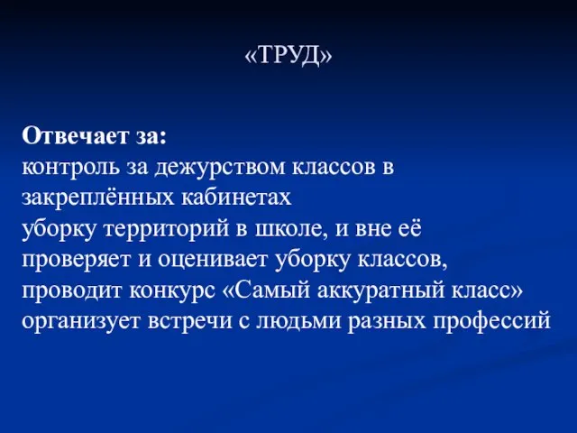 «ТРУД» Отвечает за: контроль за дежурством классов в закреплённых кабинетах уборку территорий