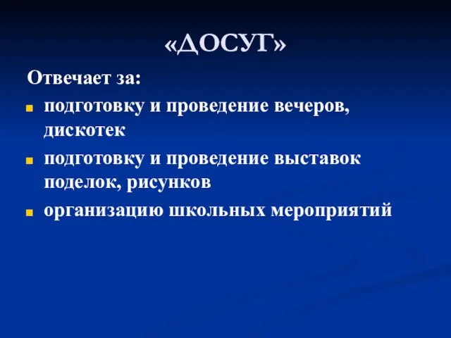 «ДОСУГ» Отвечает за: подготовку и проведение вечеров, дискотек подготовку и проведение выставок