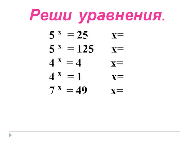 Реши уравнения. 5 х = 25 х= 5 х = 125 х=