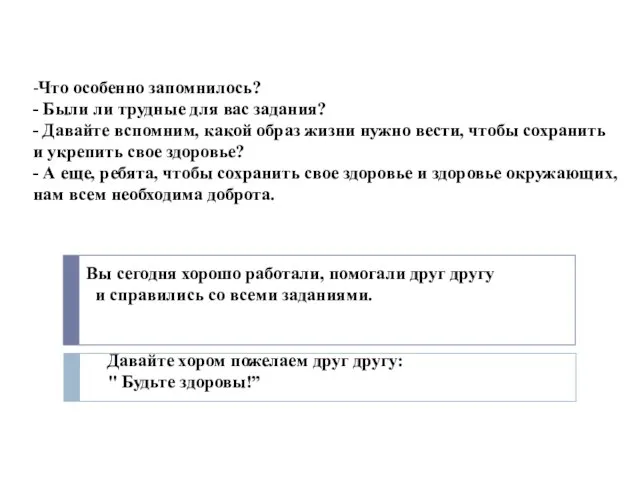 Итог урока . -Что особенно запомнилось? - Были ли трудные для вас