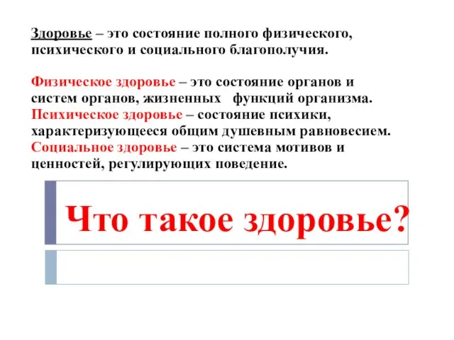 Что такое здоровье? Здоровье – это состояние полного физического, психического и социального