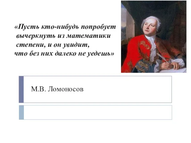 «Пусть кто-нибудь попробует вычеркнуть из математики степени, и он увидит, что без