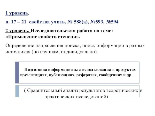 Домашнее задание 1 уровень. п. 17 – 21 свойства учить, № 588(а),