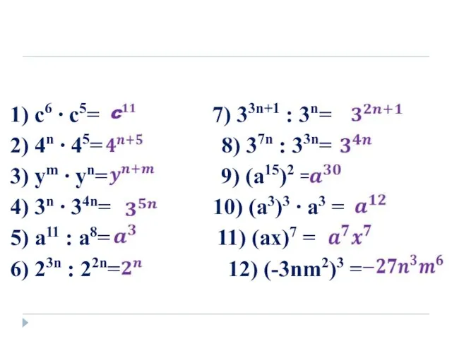 1) с6 ∙ с5= 7) 33n+1 : 3n= 2) 4n ∙ 45=