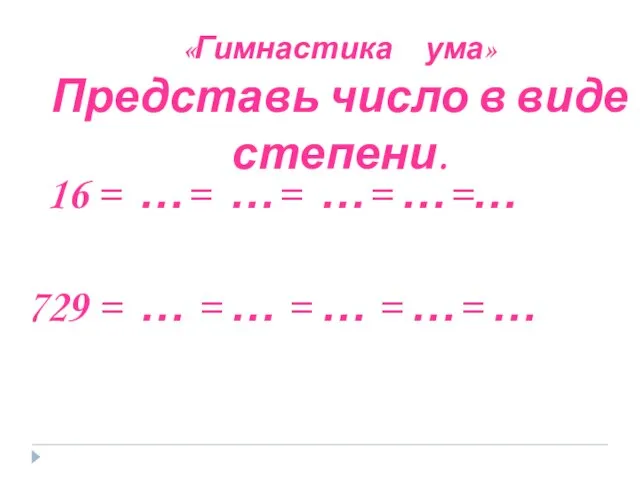 «Гимнастика ума» Представь число в виде степени. 16 = …= …= …=