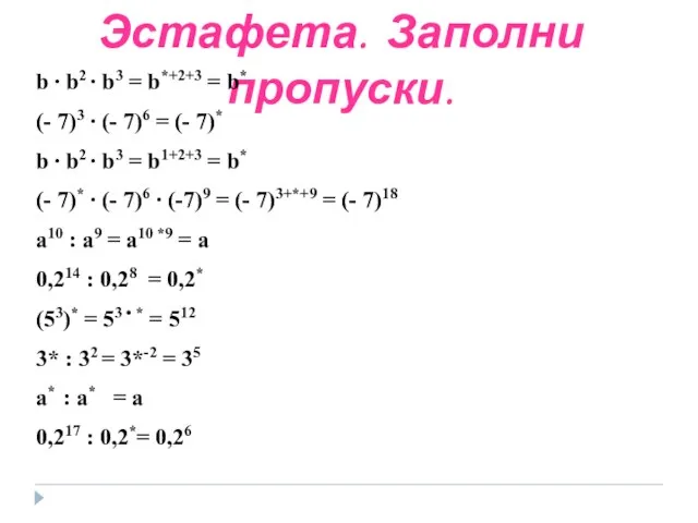 Эстафета. Заполни пропуски. b ∙ b2 ∙ b3 = b*+2+3 = b*