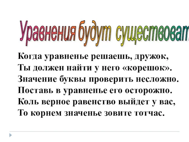 Уравнения будут существовать вечно! Когда уравненье решаешь, дружок, Ты должен найти у