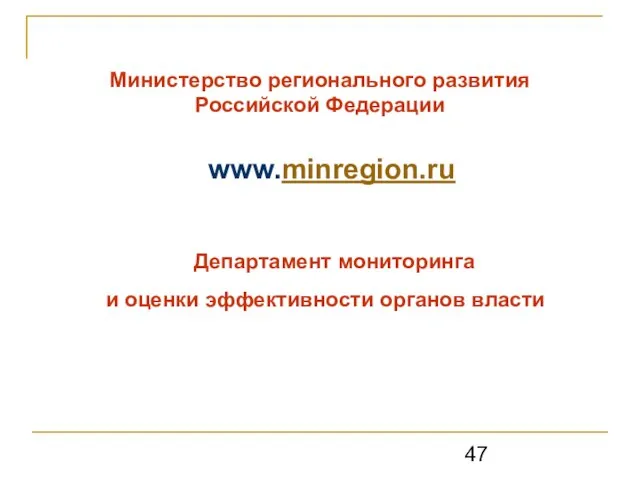 Министерство регионального развития Российской Федерации www.minregion.ru Департамент мониторинга и оценки эффективности органов власти