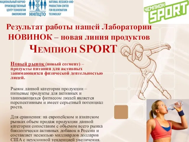 Результат работы нашей Лаборатории НОВИНОК – новая линия продуктов ЧЕМПИОН SPORT Новый