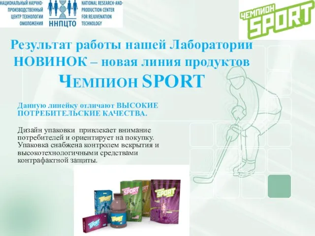 Результат работы нашей Лаборатории НОВИНОК – новая линия продуктов ЧЕМПИОН SPORT Данную