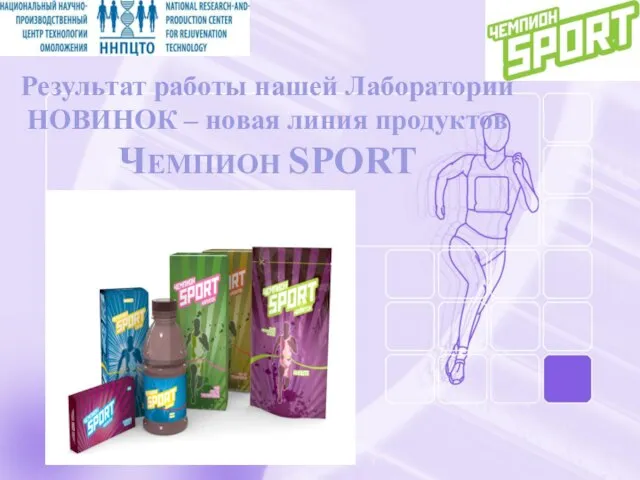 Результат работы нашей Лаборатории НОВИНОК – новая линия продуктов ЧЕМПИОН SPORT