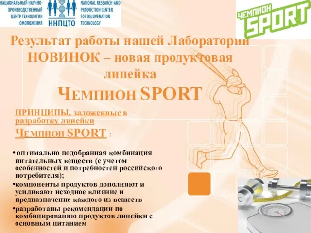 ПРИНЦИПЫ, заложенные в разработку линейки ЧЕМПИОН SPORT : оптимально подобранная комбинация питательных