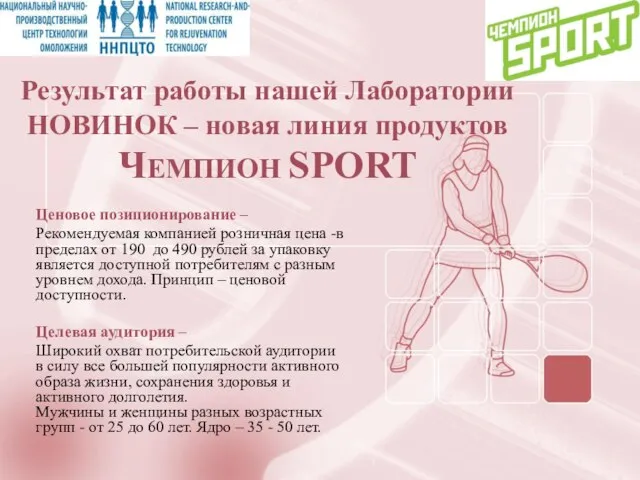 Результат работы нашей Лаборатории НОВИНОК – новая линия продуктов ЧЕМПИОН SPORT Ценовое