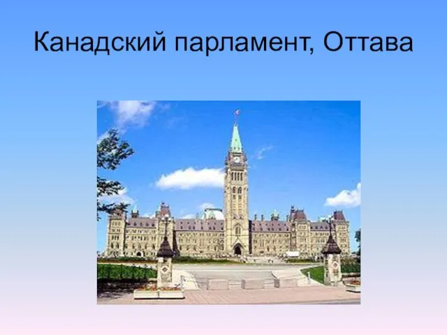 Канадский парламент, Оттава