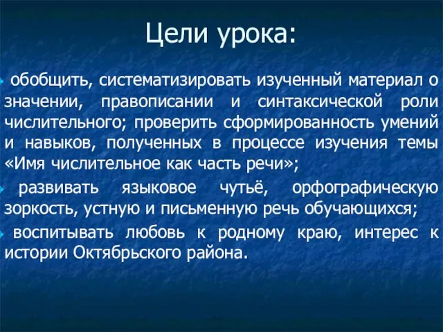 Цели урока: обобщить, систематизировать изученный материал о значении, правописании и синтаксической роли