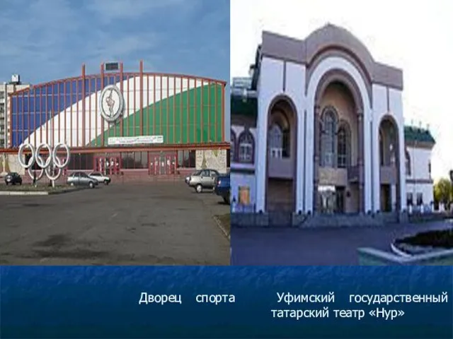Дворец спорта Уфимский государственный татарский театр «Нур»
