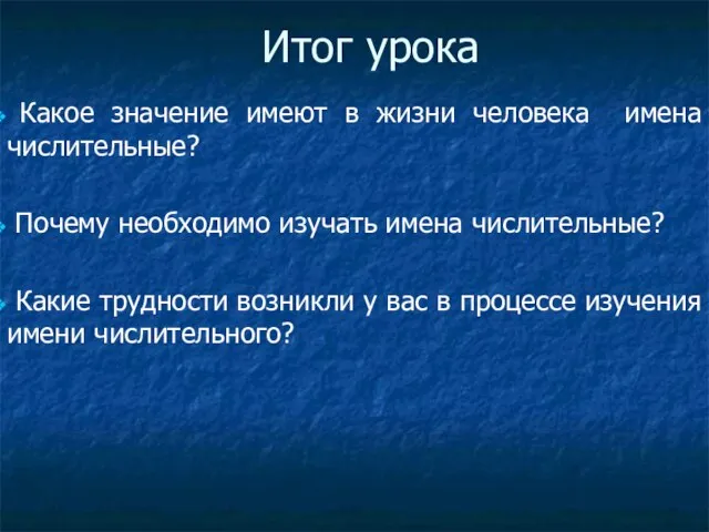 Итог урока Какое значение имеют в жизни человека имена числительные? Почему необходимо