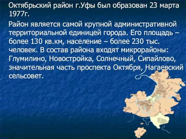 Октябрьский район г.Уфы был образован 23 марта 1977г. Район является самой крупной