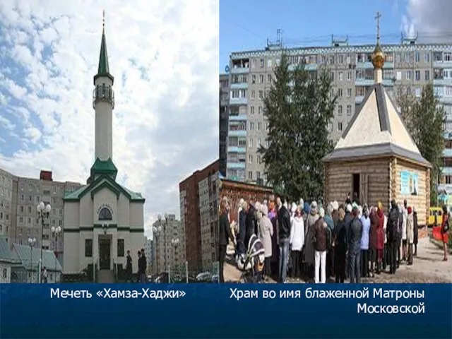 Мечеть «Хамза-Хаджи» Храм во имя блаженной Матроны Московской