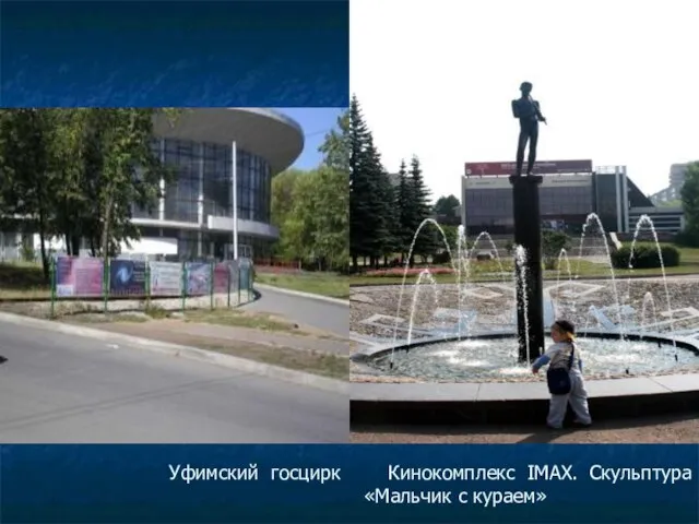 Уфимский госцирк Кинокомплекс IMAX. Скульптура «Мальчик с кураем»