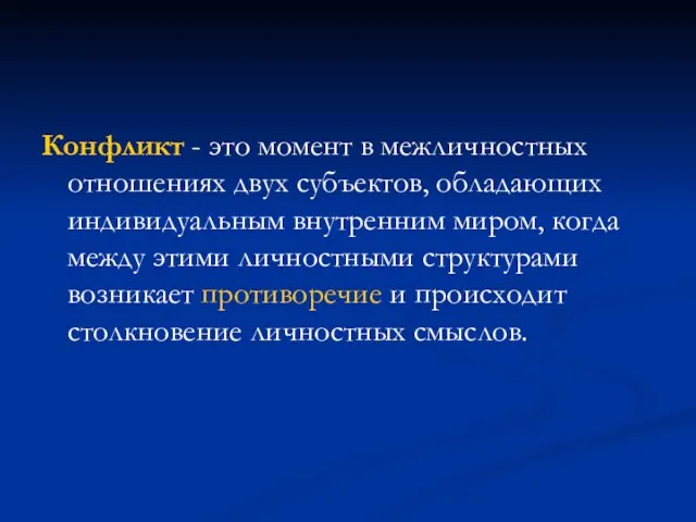 Конфликт - это момент в межличностных отношениях двух субъектов, обладающих индивидуальным внутренним