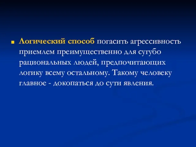 Логический способ погасить агрессивность приемлем преимущественно для сугубо рациональных людей, предпочитающих логику