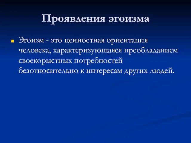 Проявления эгоизма Эгоизм - это ценностная ориентация человека, характеризующаяся преобладанием своекорыстных потребностей