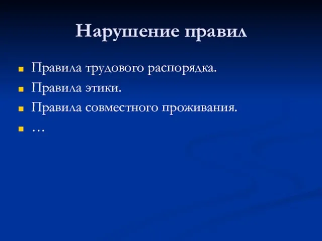 Нарушение правил Правила трудового распорядка. Правила этики. Правила совместного проживания. …