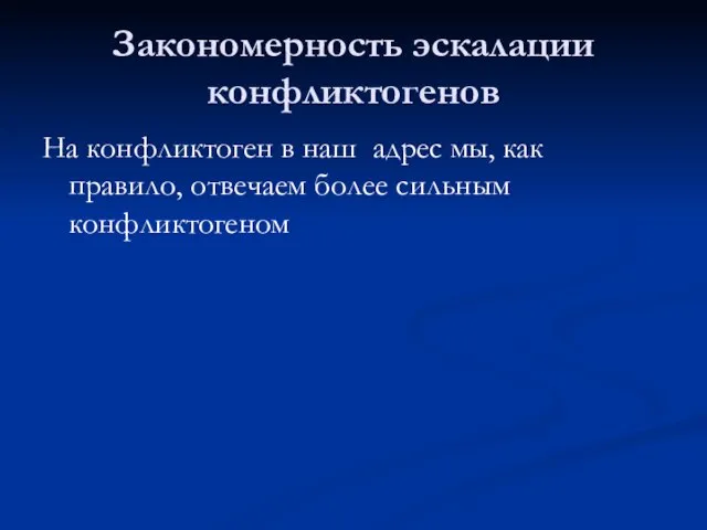 Закономерность эскалации конфликтогенов На конфликтоген в наш адрес мы, как правило, отвечаем более сильным конфликтогеном