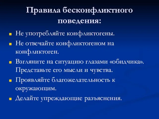 Правила бесконфликтного поведения: Не употребляйте конфликтогены. Не отвечайте конфликтогеном на конфликтоген. Взгляните