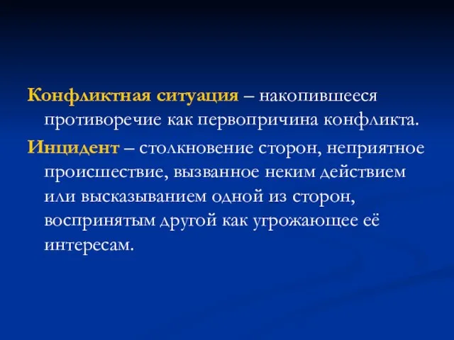 Конфликтная ситуация – накопившееся противоречие как первопричина конфликта. Инцидент – столкновение сторон,