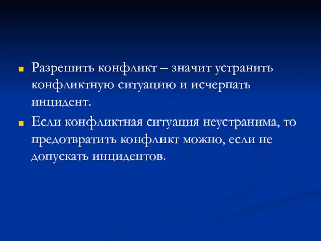 Разрешить конфликт – значит устранить конфликтную ситуацию и исчерпать инцидент. Если конфликтная