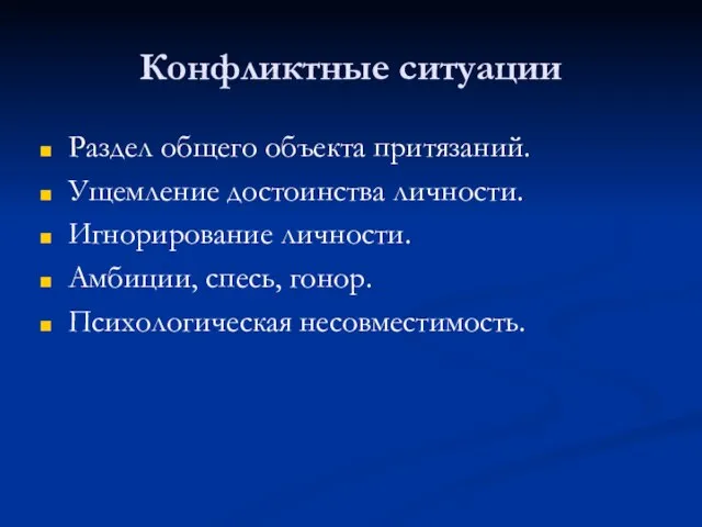 Конфликтные ситуации Раздел общего объекта притязаний. Ущемление достоинства личности. Игнорирование личности. Амбиции, спесь, гонор. Психологическая несовместимость.