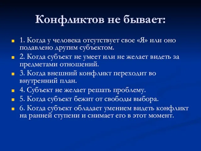 Конфликтов не бывает: 1. Когда у человека отсутствует свое «Я» или оно