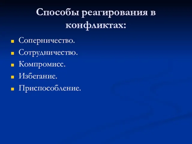 Способы реагирования в конфликтах: Соперничество. Сотрудничество. Компромисс. Избегание. Приспособление.