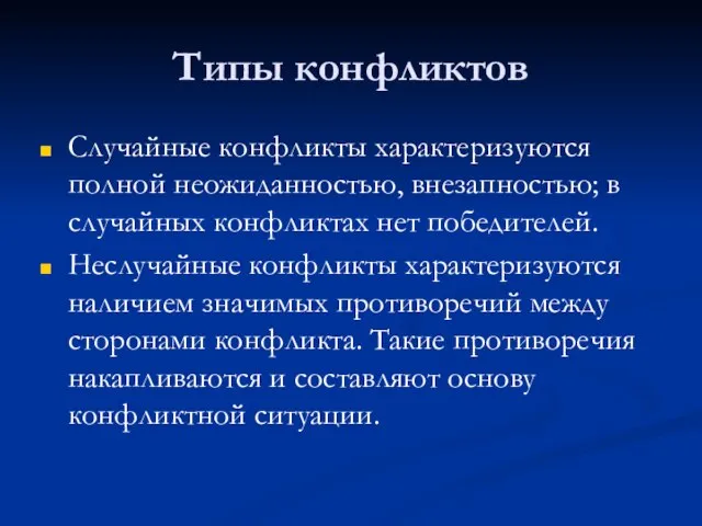 Типы конфликтов Случайные конфликты характеризуются полной неожиданностью, внезапностью; в случайных конфликтах нет