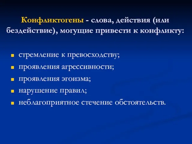 Конфликтогены - слова, действия (или бездействие), могущие привести к конфликту: стремление к