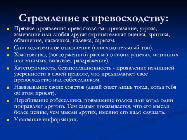 Стремление к превосходству: Прямые проявления превосходства: приказание, угроза, замечание или любая другая